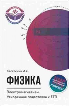 Книга Электромагнетизм Ускор.подг.к ЕГЭ Касаткина И.Л., б-4311, Баград.рф